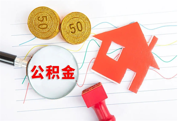 蚌埠贵阳公积金怎么提取出来（贵阳的公积金怎么提取）