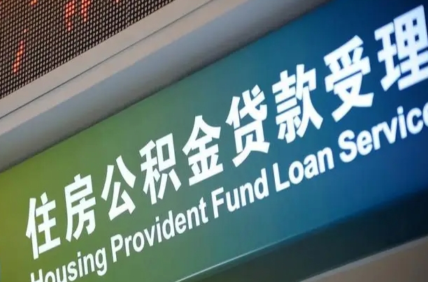 蚌埠提2万公积金收了1000服务费（辞职不干了公积金怎么处理）