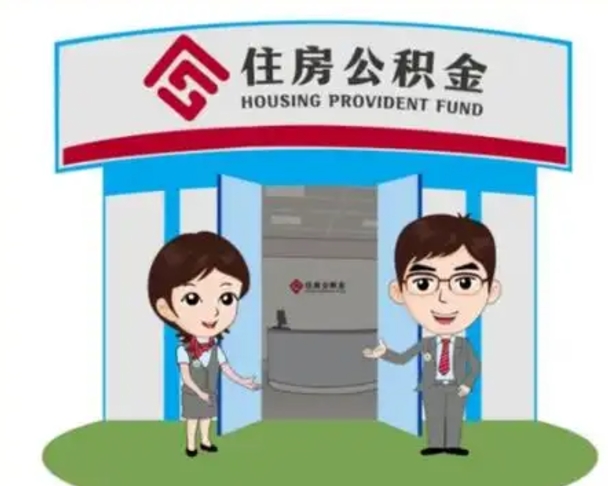 蚌埠离职后可以全额提取住房公积金吗（离职了是不是可以提取公积金）